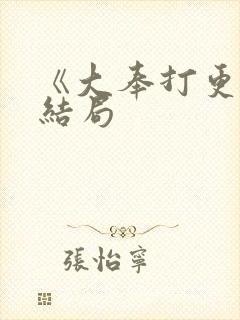 《大奉打更人》结局