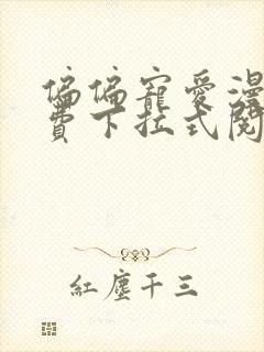 偏偏宠爱漫画免费下拉式阅读