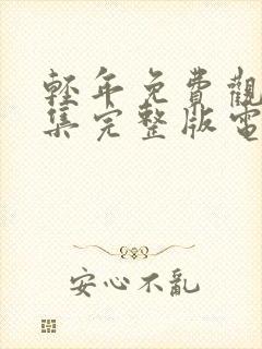 轻年免费观看全集完整版电影高清