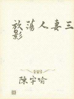 放荡人妻三级电影封面