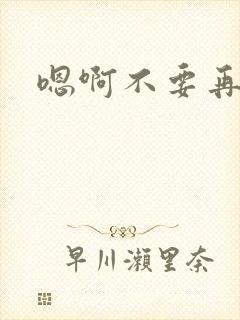 嗯啊不要再舔了