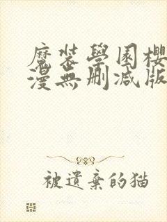 魔装学园樱花动漫无删减版