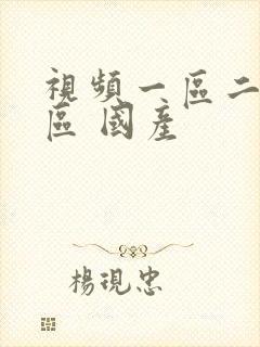 视频一区二区三区 国产封面