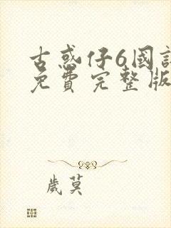 古惑仔6国语版免费完整版封面