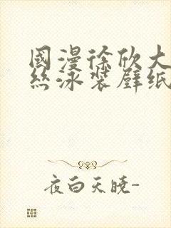 国漫徐欣大雷蕾丝泳装壁纸