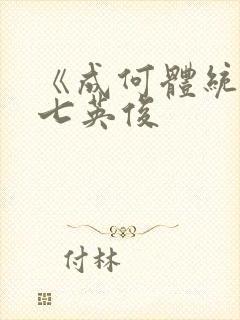 《成何体统》 七英俊