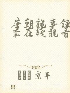 唐朝诡事录第3季在线观看