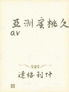 亚洲蜜桃久久久av