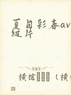 夏目彩春av一级片