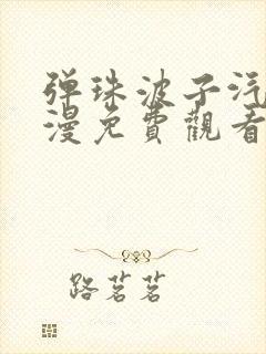 弹珠波子汽水动漫免费观看完整版