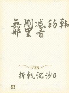 无删减的韩漫在哪里看