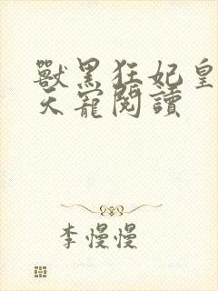 兽黑狂妃皇叔逆天宠阅读