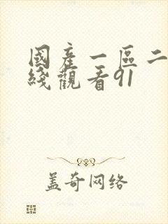 国产一区二区在线观看91