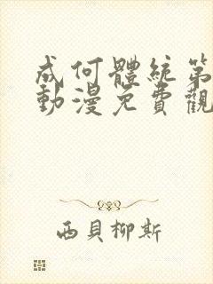 成何体统第一季动漫免费观看全集