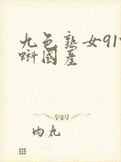 九色熟女91蝌蚪国产
