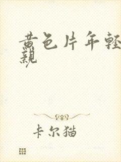 黄色片年轻的母亲