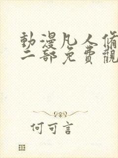 动漫凡人修仙第二部免费观看全集