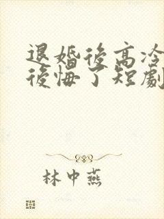 退婚后高冷女帝后悔了短剧完整版