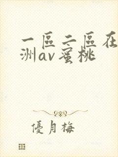 一区二区在线亚洲av蜜桃