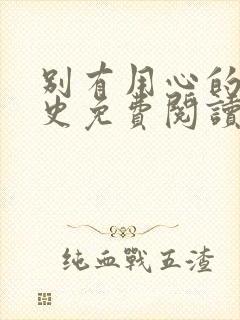 别有用心的恋爱史免费阅读漫画