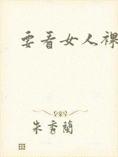 要看女人裸体照