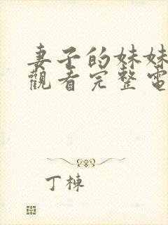 妻子的妹妹在线观看完整电视剧免费