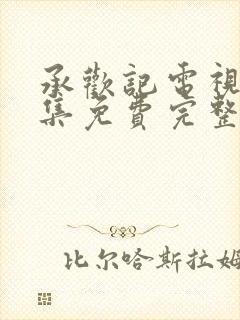 承欢记电视剧全集免费完整版高清封面