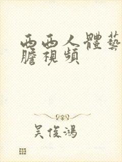 西西人体艺术大胆视频封面