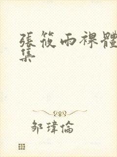 张筱雨裸体写真集