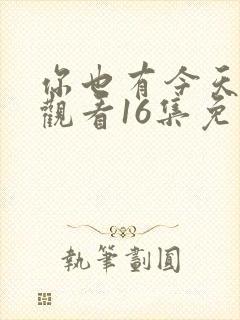 你也有今天在线观看16集免费高清