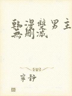 韩漫双男主漫画无删减