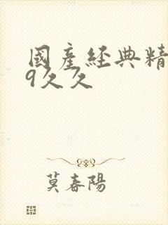 国产经典精品99久久