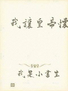 我让皇帝怀孕了