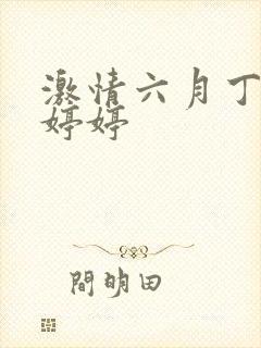 激情六月丁香色婷婷