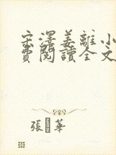 宋泽姜离小说免费阅读全文最新章节