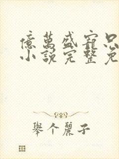 亿万盛宠只为你小说完整免费