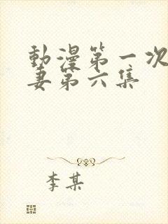 动漫第一次的人妻第六集