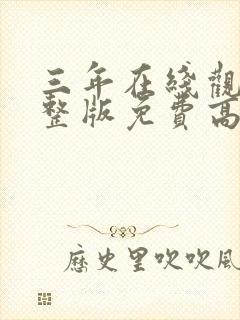 三年在线观看完整版免费高清动漫