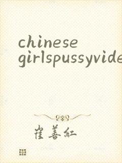 chinesegirlspussyvideos封面