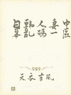 日韩人妻中文字幕乱码一区封面