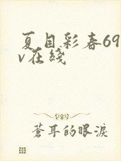 夏目彩春69av在线封面