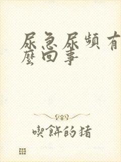 尿急尿频有血怎么回事