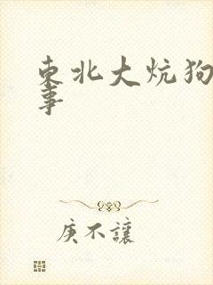 东北大炕狗儿故事