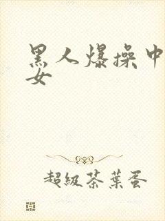 黑人爆操中国美女