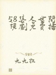 58集人世间电视剧免费播