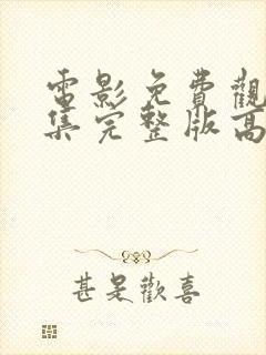 电影免费观看全集完整版高清封面