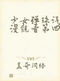 少女弹珠汽水动漫观看第四集