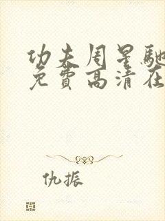 功夫周星驰国语免费高清在线观看