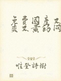 免费国产又色又爽又黄的网站封面