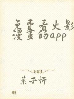 免费看火影忍者漫画的app